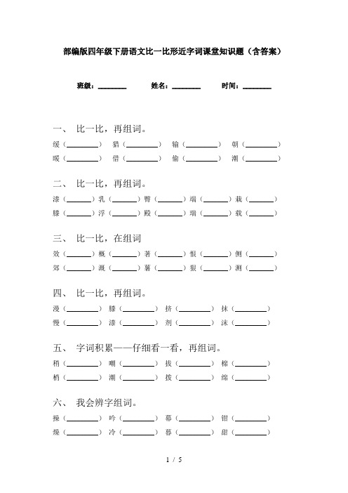 部编版四年级下册语文比一比形近字词课堂知识题(含答案)