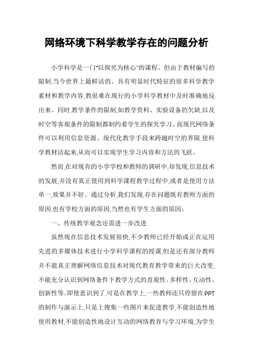 网络环境下科学教学存在的问题分析