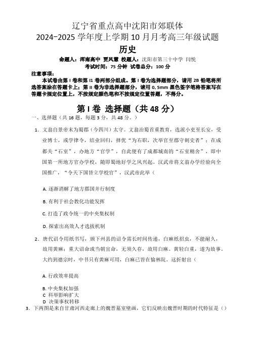 辽宁省重点高中沈阳市郊联体2024-2025学年高三上学期10月月考试题 历史 含答案