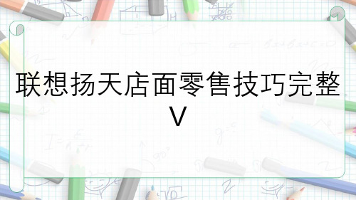 联想扬天店面零售技巧完整V