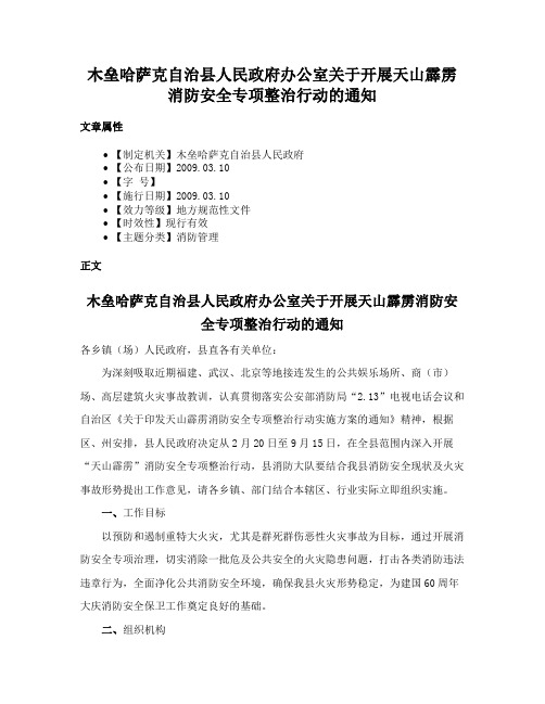 木垒哈萨克自治县人民政府办公室关于开展天山霹雳消防安全专项整治行动的通知