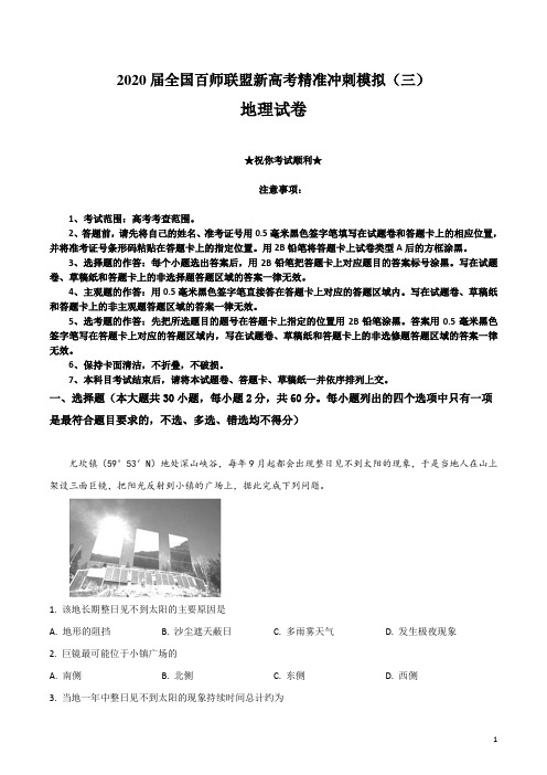 2020届全国百师联盟新高考精准冲刺模拟(三)地理试卷