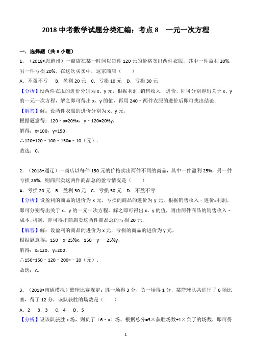 2018年中考数学试题分类汇编解析(8)一元一次方程