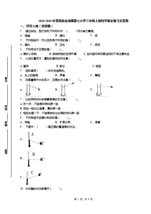 2018-2019年苍南县龙港镇第七小学三年级上册科学期末复习无答案(1)