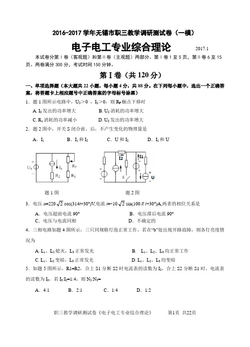 电子电工2017年无锡市江苏对口单招一模试卷及答案