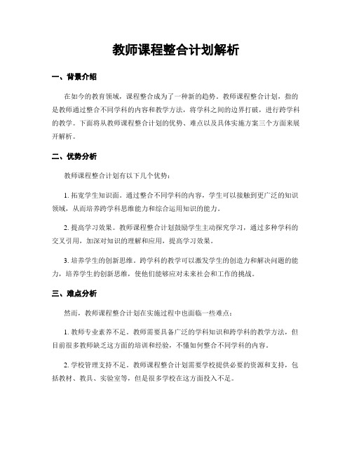 教师课程整合计划解析