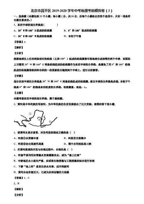 北京市昌平区2019-2020学年中考地理考前模拟卷(3)含解析