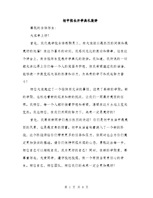 初中校长开学典礼致辞（3篇）