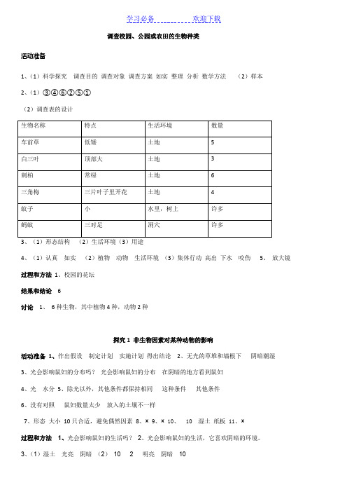 新人教版生物七年级上探究活动报告册答案