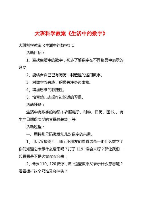 大班科学教案《生活中的数字》