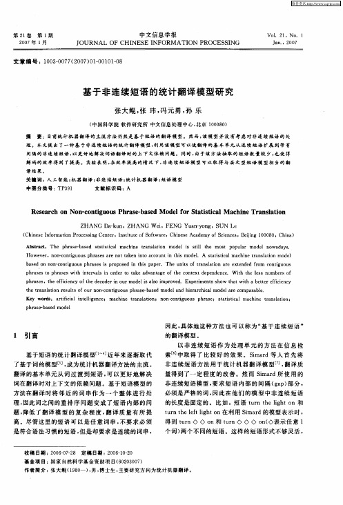 基于非连续短语的统计翻译模型研究