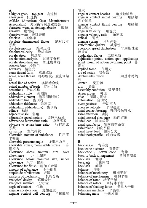 机械设计中英文词汇表(按英文排序)