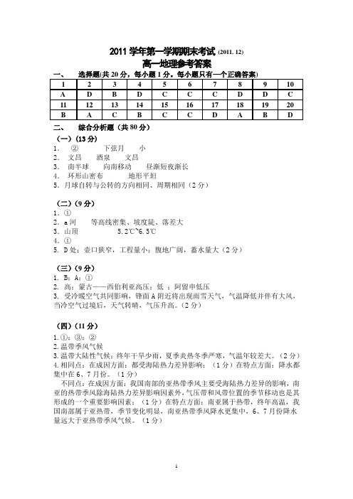 2011学年第一学期期末考试高一地理答案