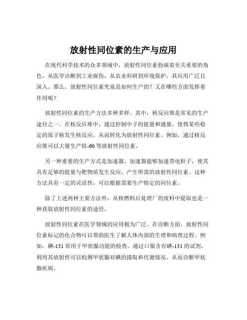 放射性同位素的生产与应用