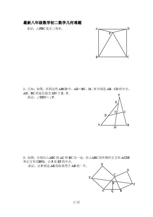 最新八年级数学初二数学几何难题