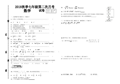 2018年七年级上第二次月考数学试卷