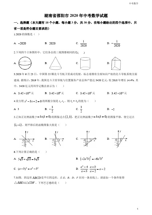 湖南省邵阳市2020年中考数学试题(原卷版)