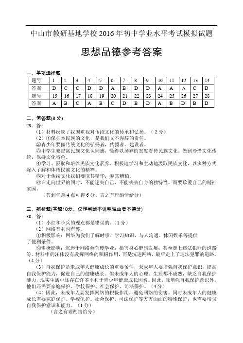 中山市教研基地学校2016年初中学业水平考试模拟试题思品答案