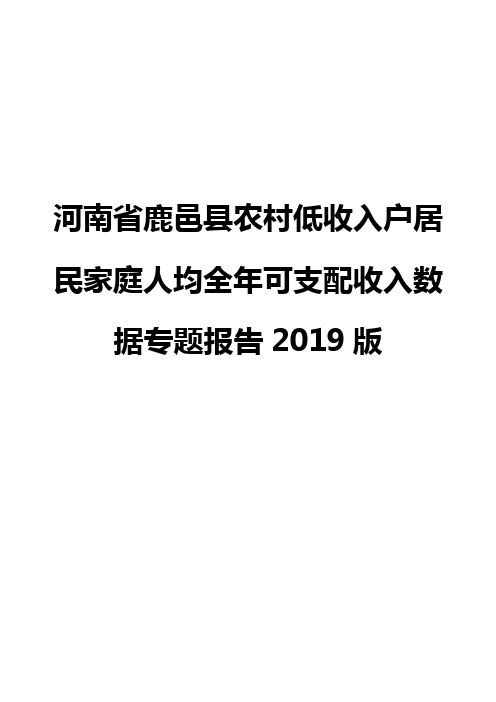 河南省鹿邑县农村低收入户居民家庭人均全年可支配收入数据专题报告2019版