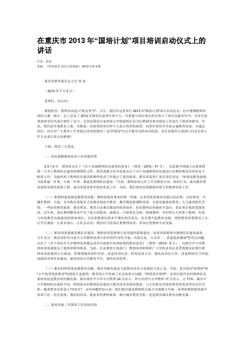 在重庆市2013年“国培计划”项目培训启动仪式上的讲话