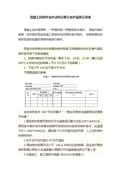 混凝土同条件养护试件日累计养护温度记录表