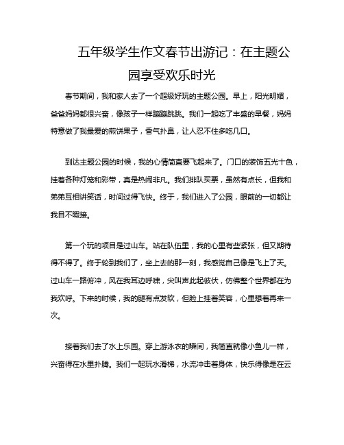 五年级学生作文春节出游记：在主题公园享受欢乐时光