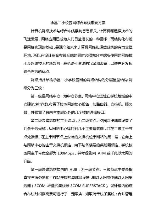 永昌二小校园网络系统布线情况校园网络逻辑结构图