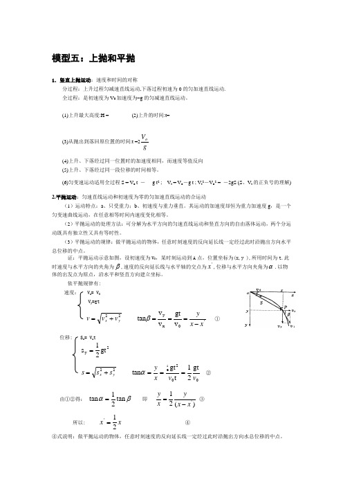 高考物理常用模型五：上抛和平抛