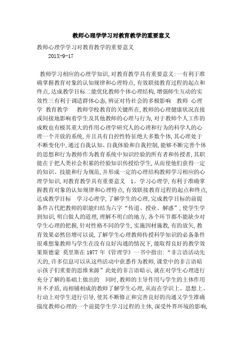 教师心理学学习对教育教学的重要意义（精简版）