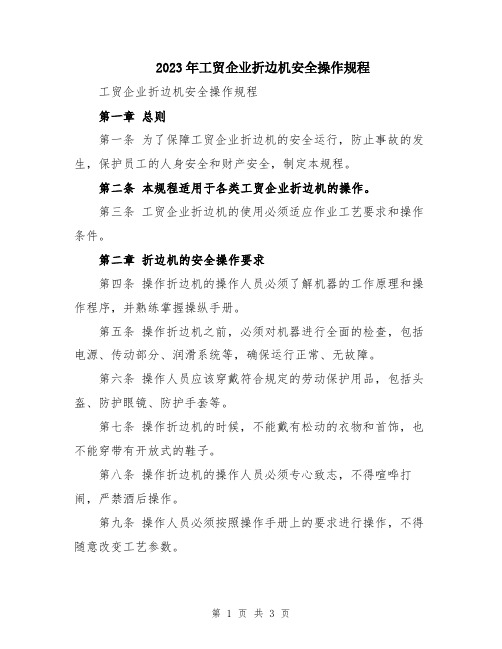 2023年工贸企业折边机安全操作规程