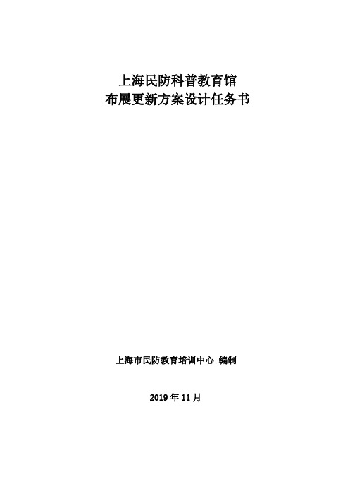 上海民防科普教育馆布展更新方案设计任务书