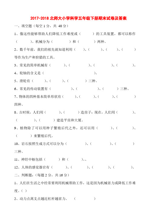 2017-2018北师大小学科学五年级下册期末试卷及答案