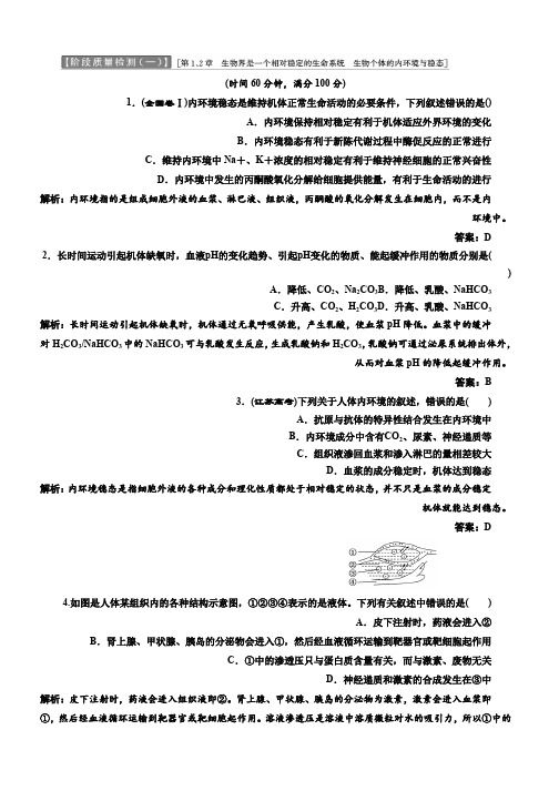 高中生物北师大版必修三习题：阶段质量检测(一) Word版含答案