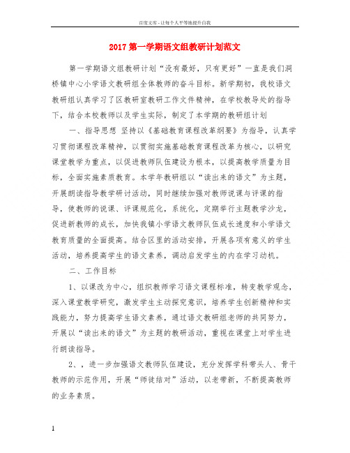 2017第一学期语文组教研计划范文