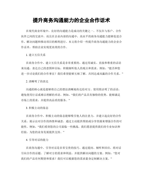 提升商务沟通能力的企业合作话术