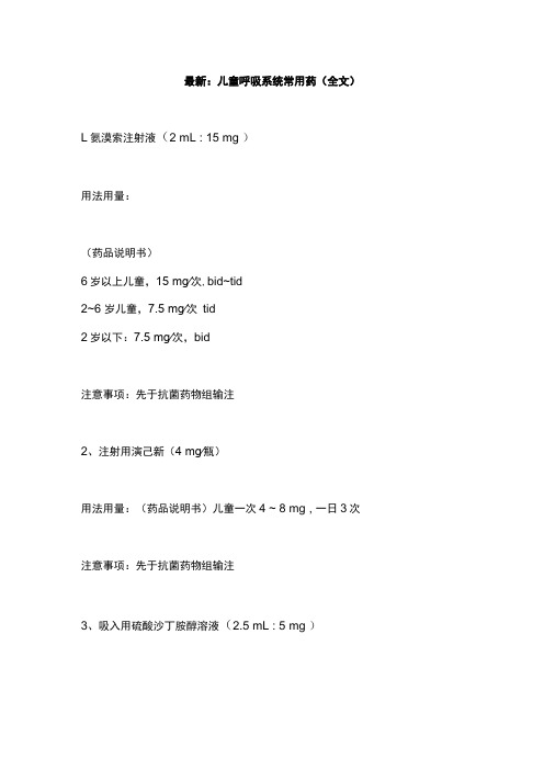 最新：儿童呼吸系统常用药全文