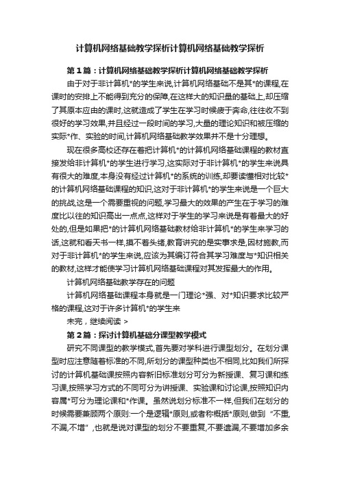 计算机网络基础教学探析计算机网络基础教学探析