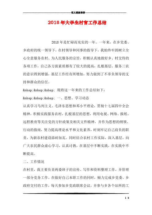 2018年大学生村官工作总结