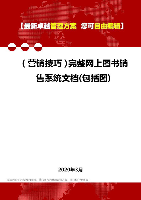 2020年(营销技巧)完整网上图书销售系统文档(包括图)