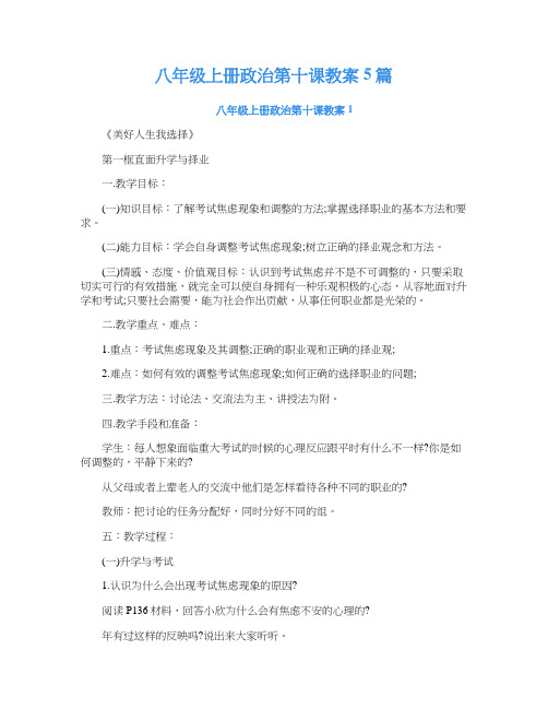 八年级上册政治第十课教案5篇