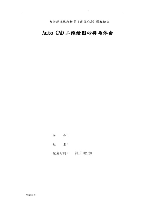 郑州大学远程教育Auto-CAD二维绘图心得与体会论文