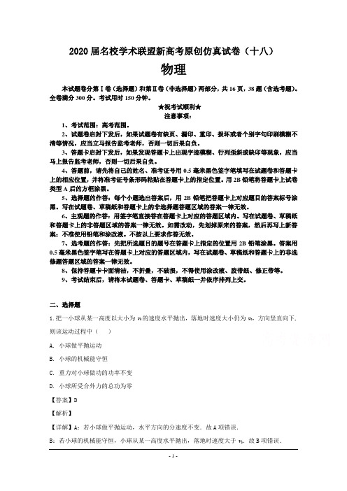 2020届名校学术联盟新高考原创仿真试卷(十八)物理
