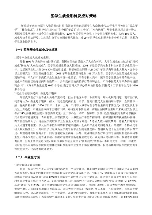 医学生就业形势及应对策略