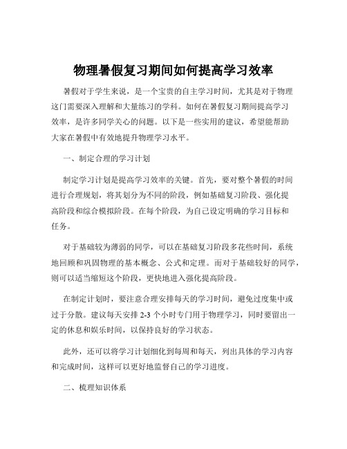 物理暑假复习期间如何提高学习效率