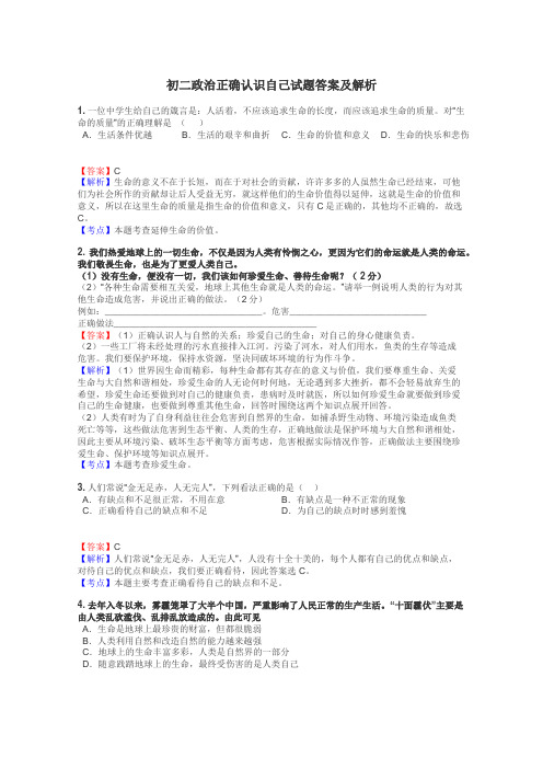 初二政治正确认识自己试题答案及解析
