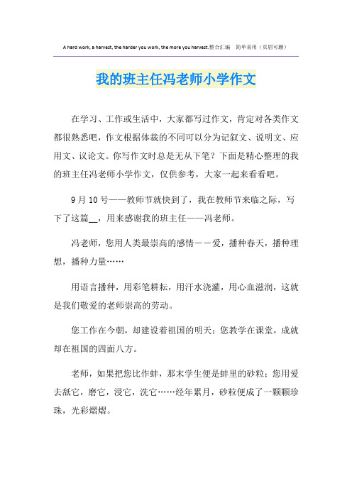 我的班主任冯老师小学作文