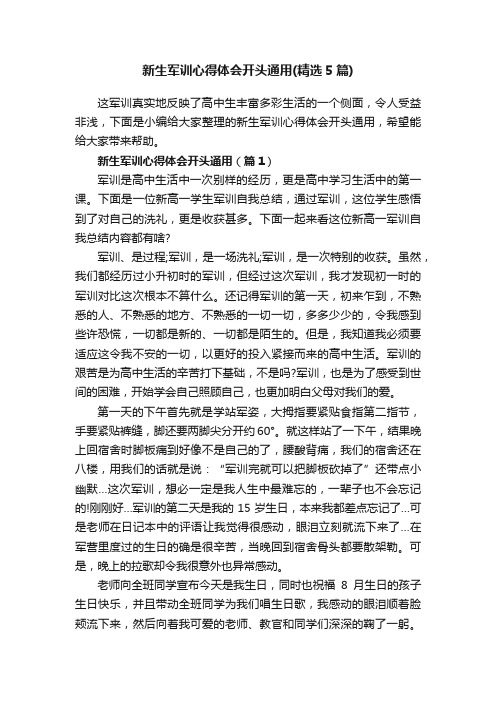 新生军训心得体会开头通用（精选5篇）