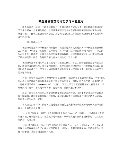 概念隐喻在英语词汇学习中的应用