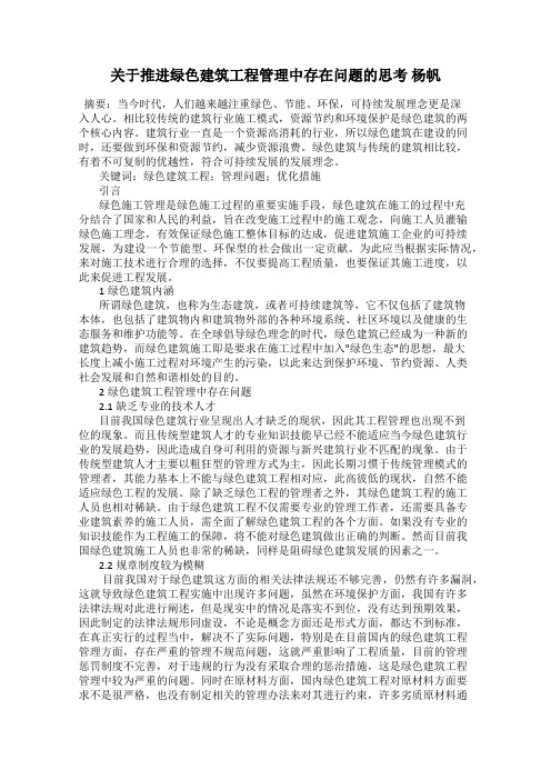 关于推进绿色建筑工程管理中存在问题的思考 杨帆