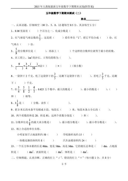 2015年人教版最新五年级数学下期期末试卷(附答案)